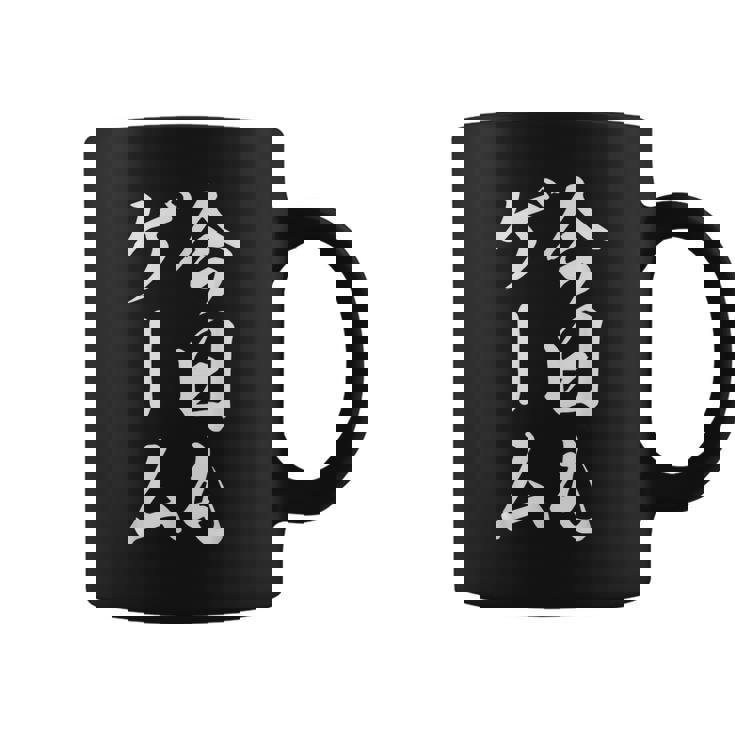 おもしろ 今日もゲーム コーヒーマグ