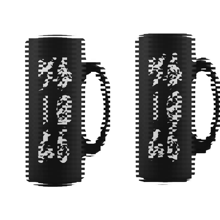 今日もゲーム 面白いtシャツ ゲーマー ネタ 文字入り メンズ おもしろ 面白い 服 オリジナル グッズ 文字tシャツ コーヒーマグ