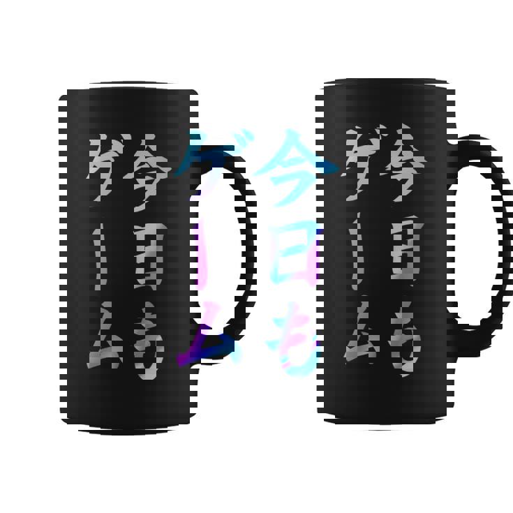 今日もゲーム 面白いtシャツ ゲーマー ネタ 文字入り メンズ おもしろ 面白い 服 オリジナル グッズ 文字 コーヒーマグ