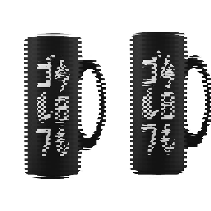 今日もゴルフ ゴルフ ホール 文字入り おもしろ 面白い 服 オリジナル おもしろグッズ 文字 ゴルファンのための特別 コーヒーマグ