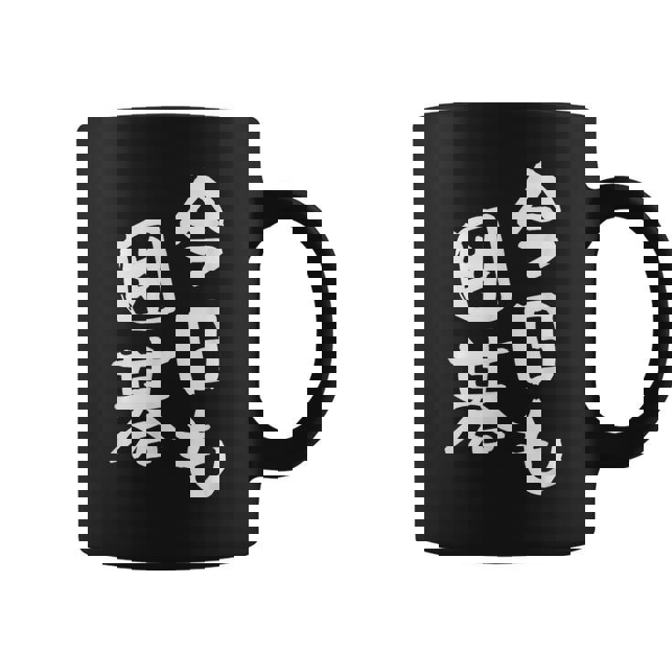 今日も囲碁 ギャグ ウケ狙い 笑える 笑いが取れる 面白い 文字 おもしろ コーヒーマグ