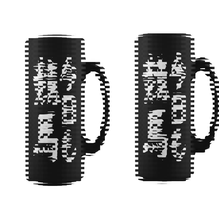 今日も競馬 毎日の競馬愛、熱く伝える 馬 レース 馬 乗馬 競馬 3連単 ジョッキー 文字入り おもしろ 筆文字 面白い コーヒーマグ