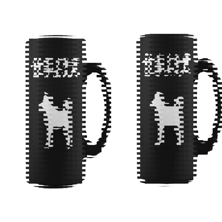 仕事より犬 柴犬 犬の飼い主 おもしろ 愛犬家 ワンちゃん好き 犬ママ 犬パパ 犬好き コーヒーマグ