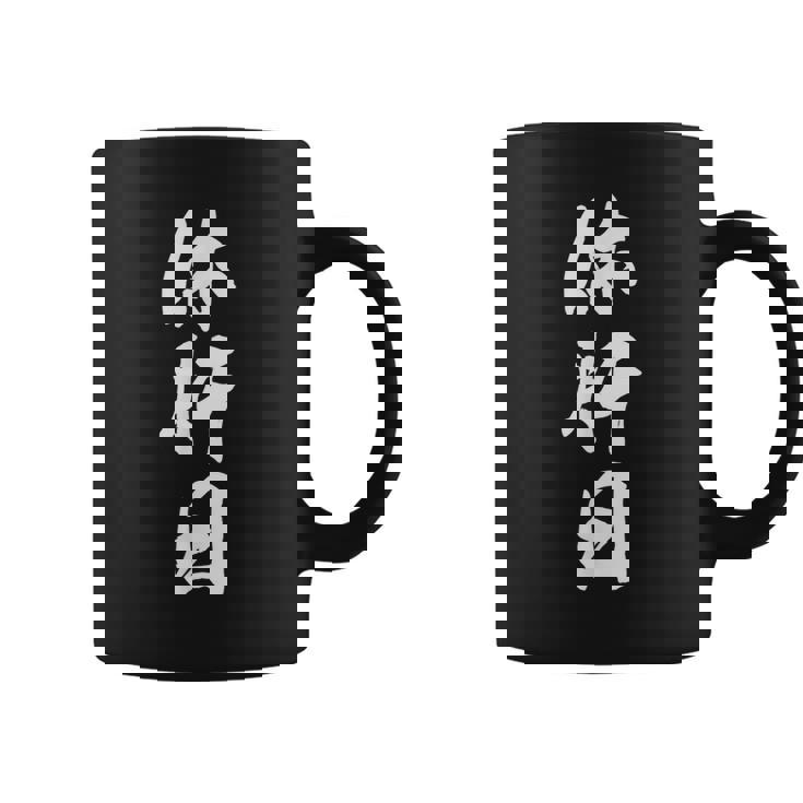 休肝日 面白い おもしろtシャツ 文字入り 大人用 メンズ レディース ネタtシャツ コーヒーマグ