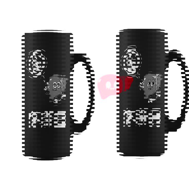 休肝日 面白いtシャツ 酒 父 母 メンズ おもしろ 筆文字 面白い 服 オリジナル おもしろグッズ 文字 コーヒーマグ