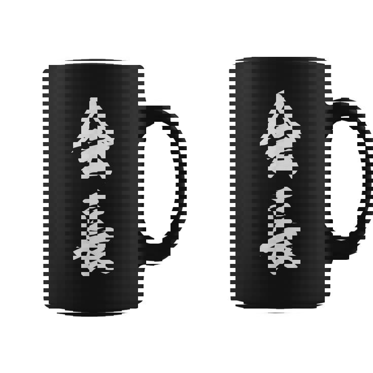 会長 おもしろ コーヒーマグ