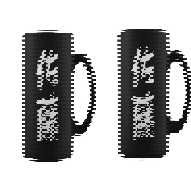 佐藤 名字 名前入り 家族お揃い 面白tシャツ ギャグ ネタ ウケ狙い 贈り物 ギフト 面白い おもしろ コーヒーマグ