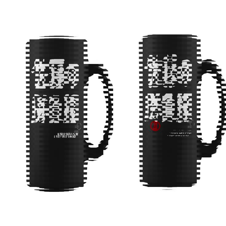 佐藤の勝負服 ギャグジョーク 佐藤 苗字 名前 お笑い ネタ おもしろ コーヒーマグ