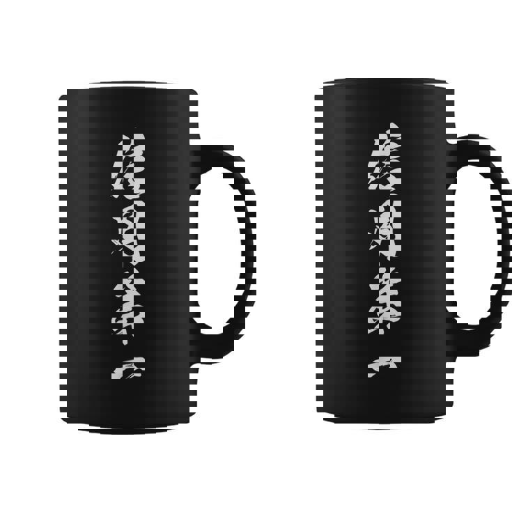 信用第一 四字熟語 文字入り コーヒーマグ