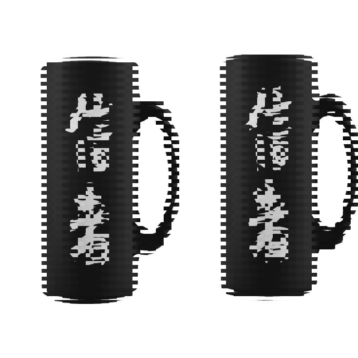 信者 面白いtシャツ 文字入り メンズ おもしろ 筆文字 面白い 服 おもしろグッズ 文字tシャツ ネタ コーヒーマグ