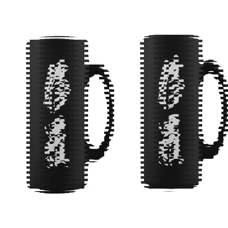 修羅 文字入り 漢字 熟語 コーヒーマグ