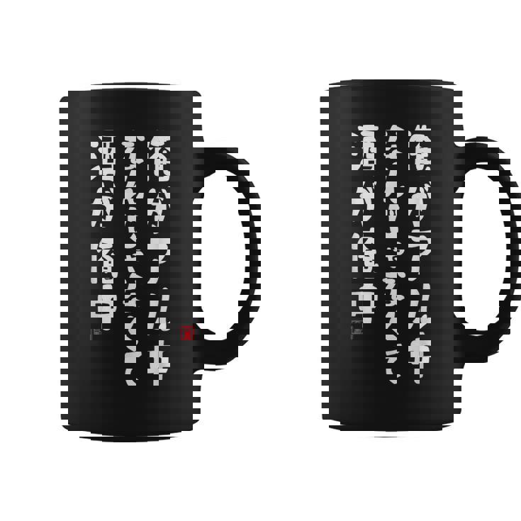 俺がアル中なんじゃなくて酒が俺中 酒 ビールジョッキ ネタ 酒好き お酒好き ビール好き ハイボール好き ジョーク おも コーヒーマグ