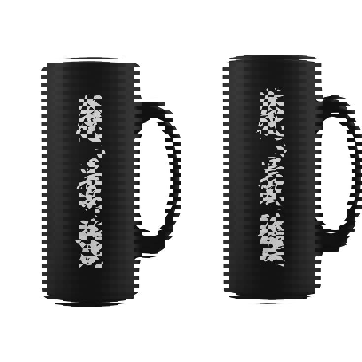 俺最強 コーヒーマグ