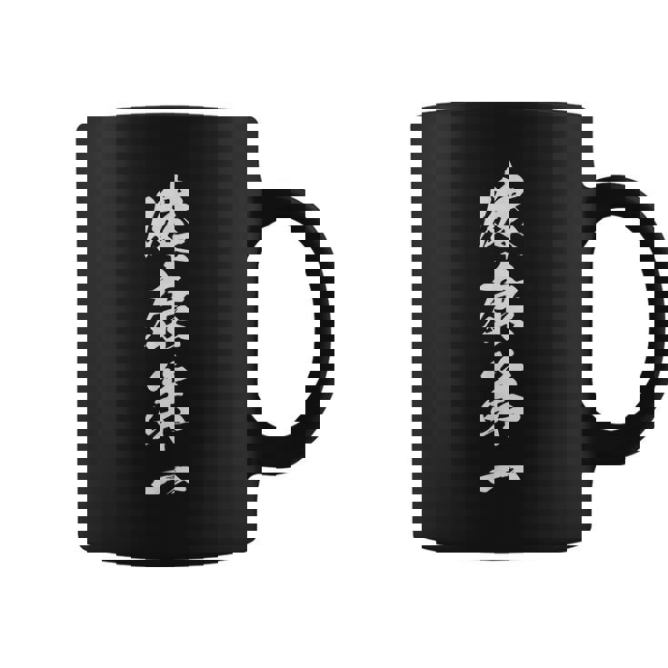 健康第一 四字熟語 文字入り 黒 他カラー メンズ レディース 大きいサイズ 筆文字 コーヒーマグ