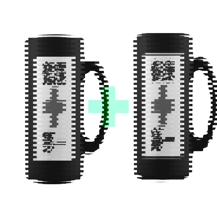 健康第一（安全 工事 看板 風）【変なtシャツ屋さん】パロディ 面白い 言葉 座右の銘 ポップ 主張 メッセージ コーヒーマグ