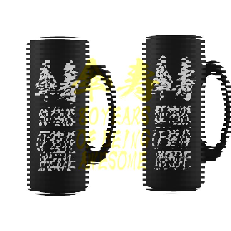 傘寿祝い 面白い 文字入り 男性 おもしろ 筆文字 面白い 服 オリジナル 文字tシャツ 80歳 父の日 コーヒーマグ