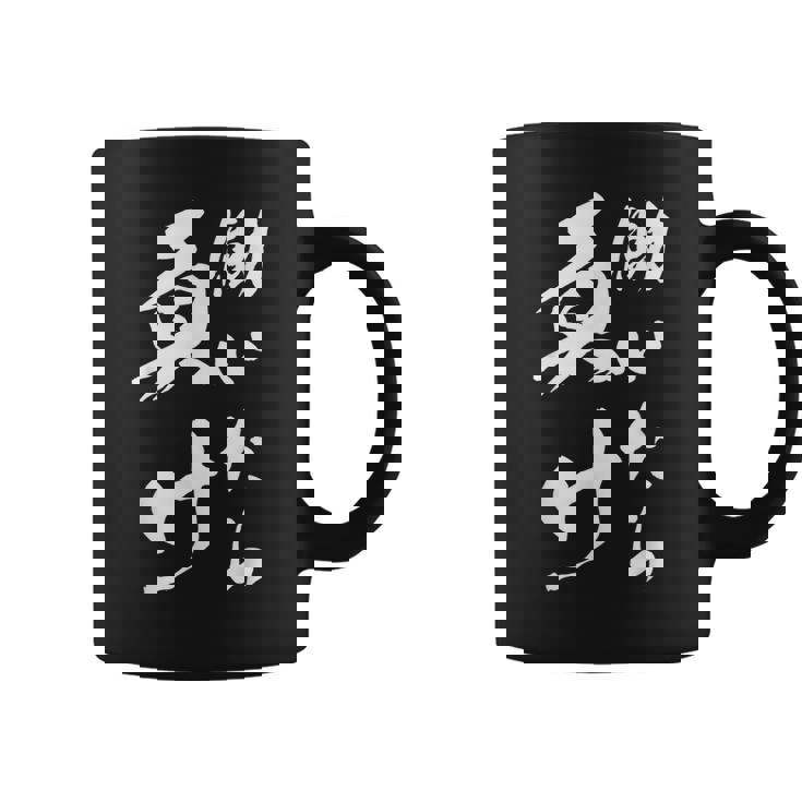 働いたら負け ネタ 文字入り キャラクター 大人用 おもしろtシャツ メンズ レディース コーヒーマグ