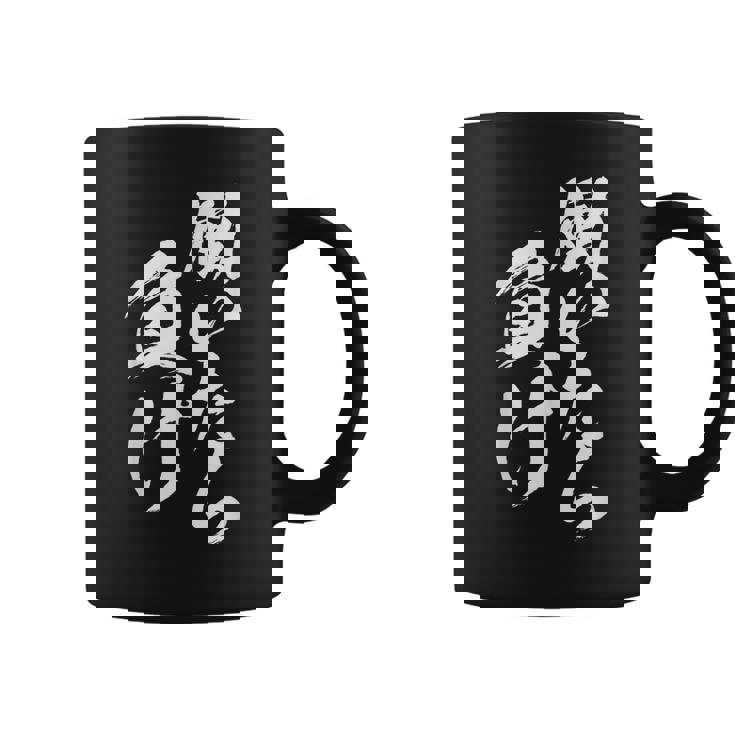 働いたら負け 面白いtシャツ 筆文字 おもしろ 文字入り ネタ メンズ 男性用 面白い 服 コーヒーマグ