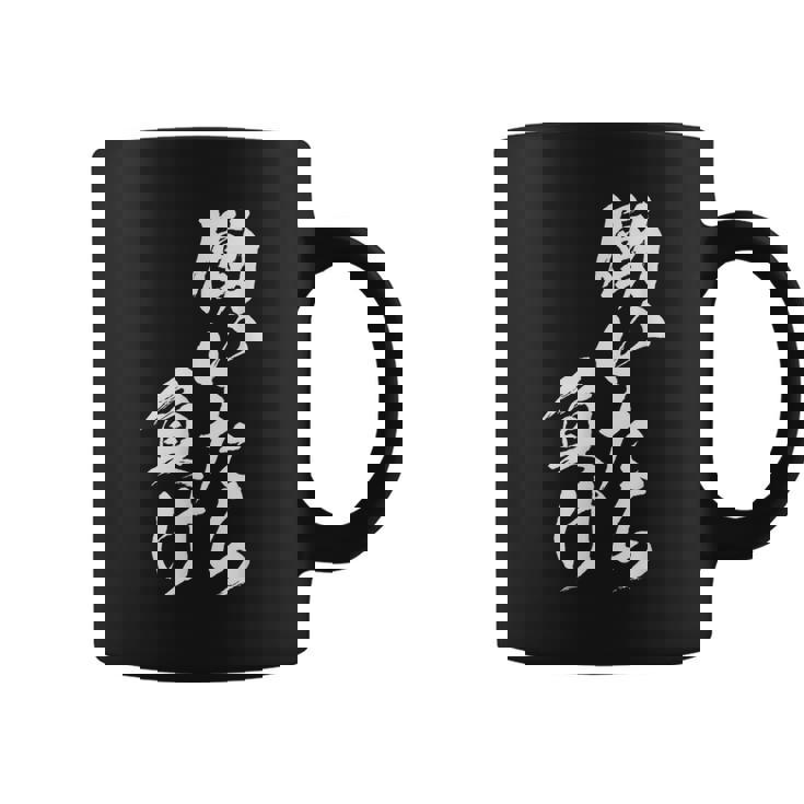 働きいたら負け 面白いtシャツ 文字入り メンズ おもしろ 面白い 服 オリジナル おもしろグッズ 文字tシャツ ネタ コーヒーマグ