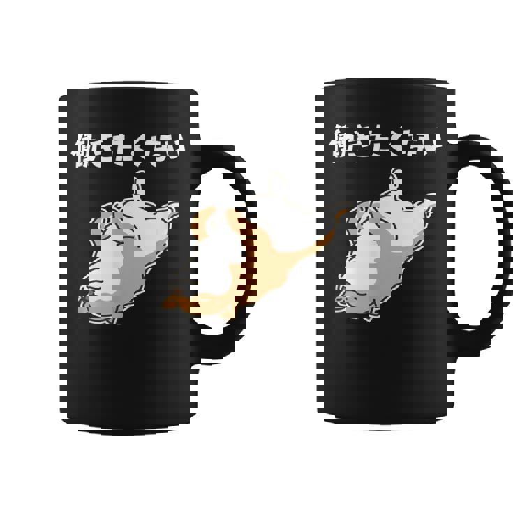 働きたくない 犬 柴犬 犬好き かわいい おもしろ 面白い コーヒーマグ