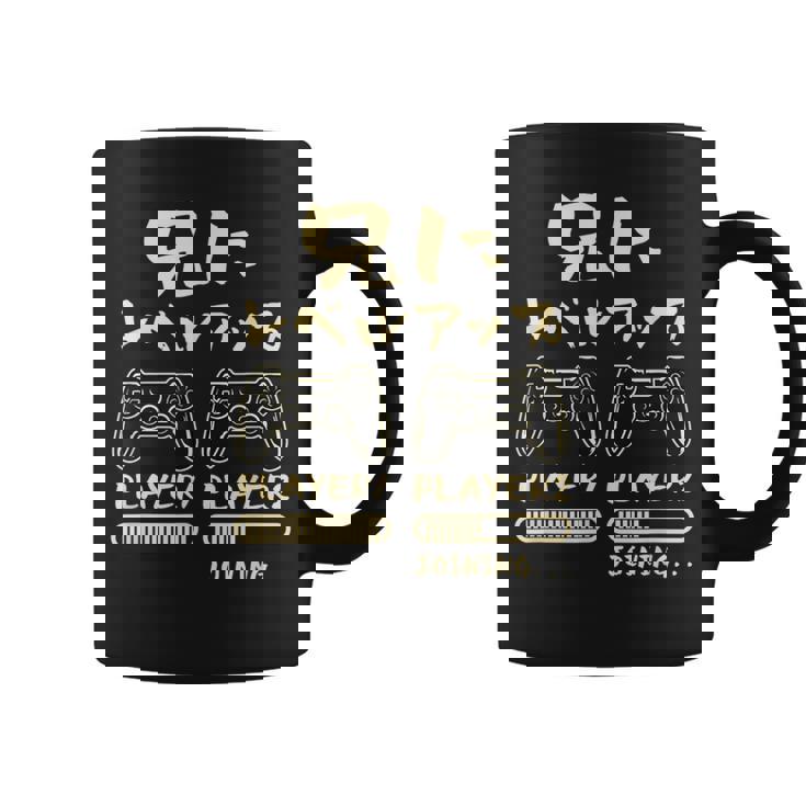 兄 面白いtシャツ ゲーム ゲーマー 新しい 兄弟 文字入り おもしろ 筆文字 面白い 服 出産祝い 文字tシャツ 家族 コーヒーマグ