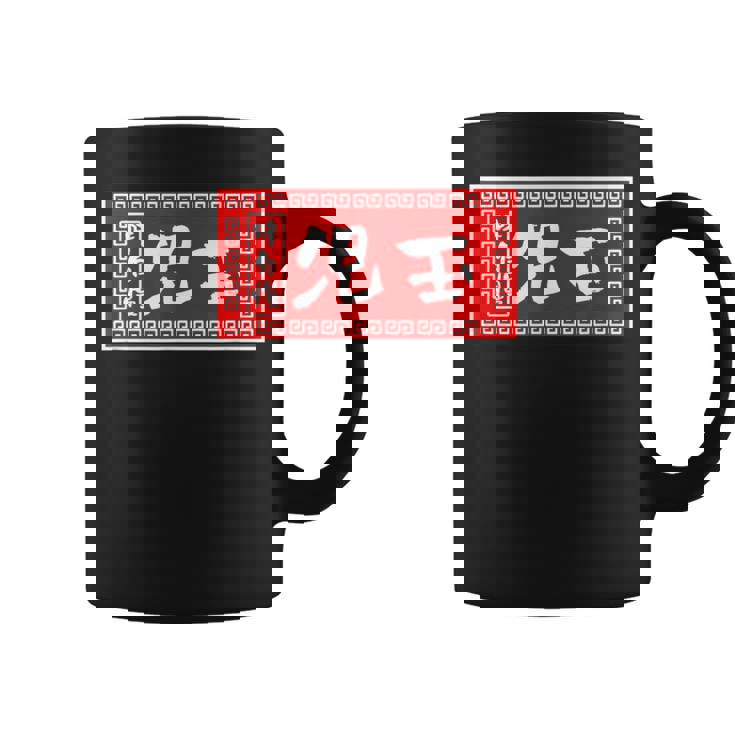 児玉 苗字 ラーメン 看板 面白いtシャツ おもしろ グッズ 服 筆文字 文字 入り 面白い ネタ メンズ コーヒーマグ