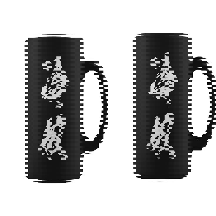 冷奴 ひややっこ 豆腐 おもしろ ユーモア ネタ 文字入り 黒 他カラー メンズ レディース 大きいサイズ 筆文字 コーヒーマグ