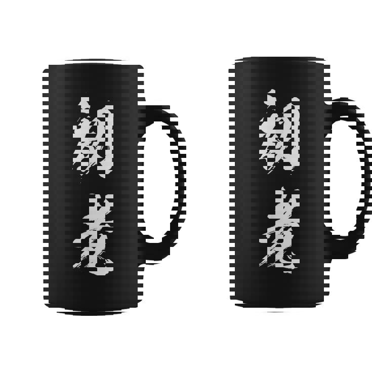 初老 面白いtシャツ 文字入り メンズ おもしろ 面白い 服 オリジナル おもしろグッズ 文字tシャツ ネタ コーヒーマグ