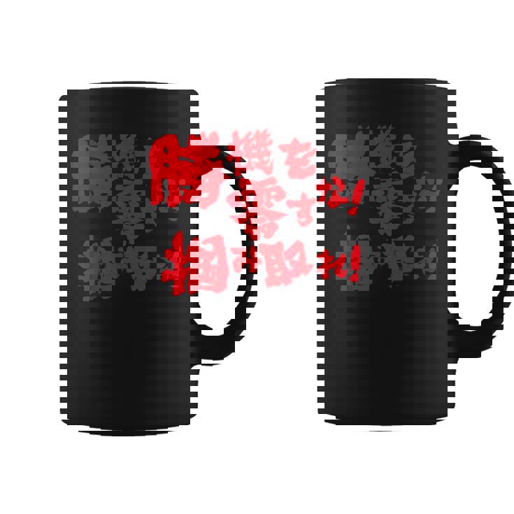 勝機を零すな掴み取れ パチンコ好き パチンコ ゲン担ぎ おもしろ ネタ ジョーク 願掛け コーヒーマグ