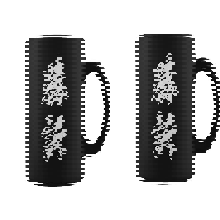 勝訴 漢字 おもしろ ユーモア ネタ 裁判 文字入り シンプル 黒 他カラー メンズ レディース 大きいサイズ 筆文字 コーヒーマグ