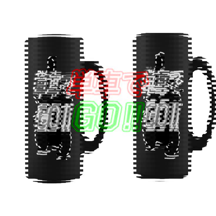 単車で Go （バイクで行こう）ゴー！【変なtシャツ屋さん】バイカー ツーリング ウェア メッセージ デザイン コーヒーマグ