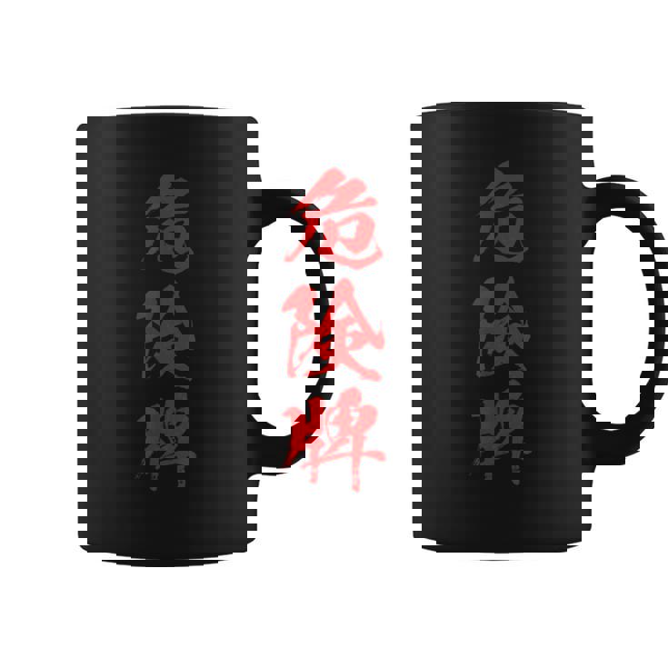 危険牌 麻雀 おもしろ グッズ 服 筆文字 面白いtシャツ 文字入り 面白い 文字 ネタ メンズ コーヒーマグ