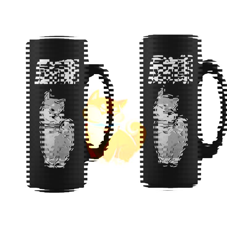 反抗期 面白いtシャツ 文字入り メンズ おもしろ 面白い 服 オリジナル おもしろグッズ 文字tシャツ ネタ コーヒーマグ