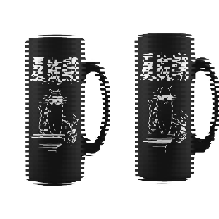 反抗期 面白いtシャツ 文字入り メンズ おもしろ 面白い 服 オリジナル おもしろグッズ 文字 コーヒーマグ