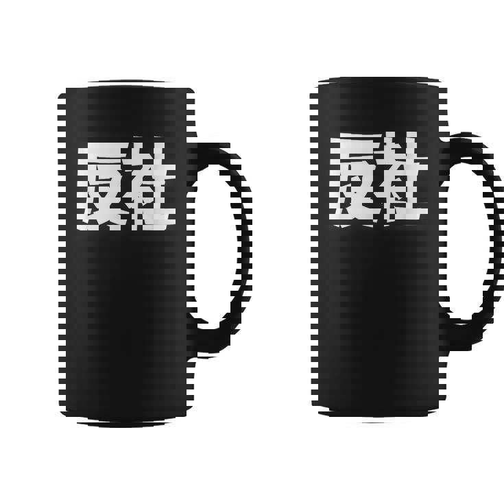 反社 Gangster Criminal コーヒーマグ