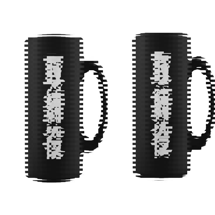 取締役 役職 会社行事 ビジネス 昇進祝い 偉い人 黒 他カラー メンズ レディース 大きいサイズ コーヒーマグ