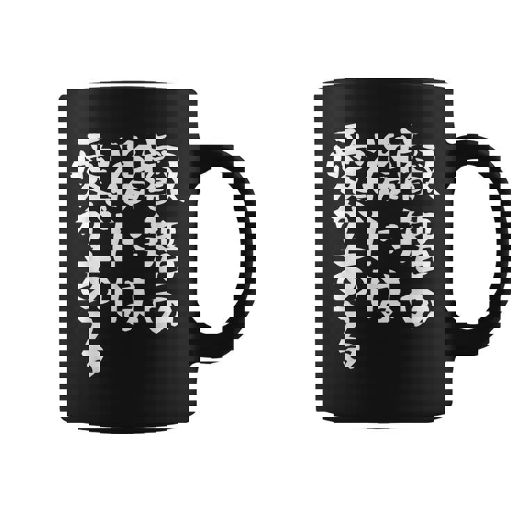 叡智の後には愛 ネタ 面白いtシャツ 文字入り メンズ おもしろ 面白い 服 オリジナル おもしろグッズ 文字tシャツ コーヒーマグ