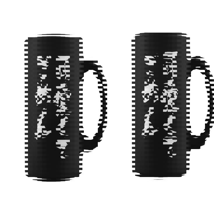 可愛くてごめん 面白いtシャツ 文字入り メンズ おもしろ 面白い 服 オリジナル おもしろグッズ 文字tシャツ ネタ コーヒーマグ