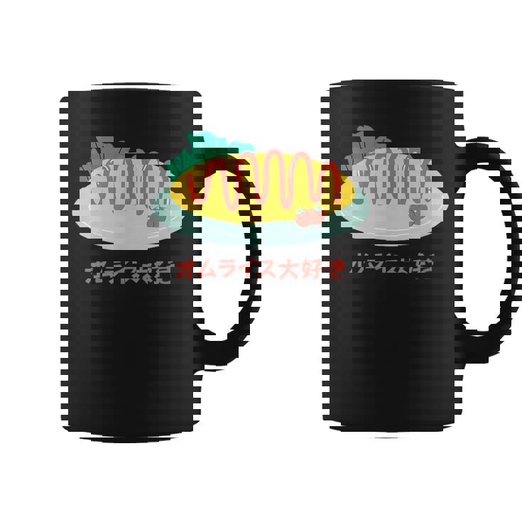 和食 オムライス 美的 カワイイ 食べ物 好き 日本料理 コーヒーマグ