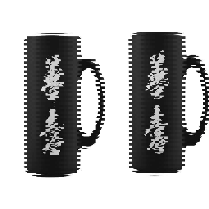 善意 面白い コーヒーマグ