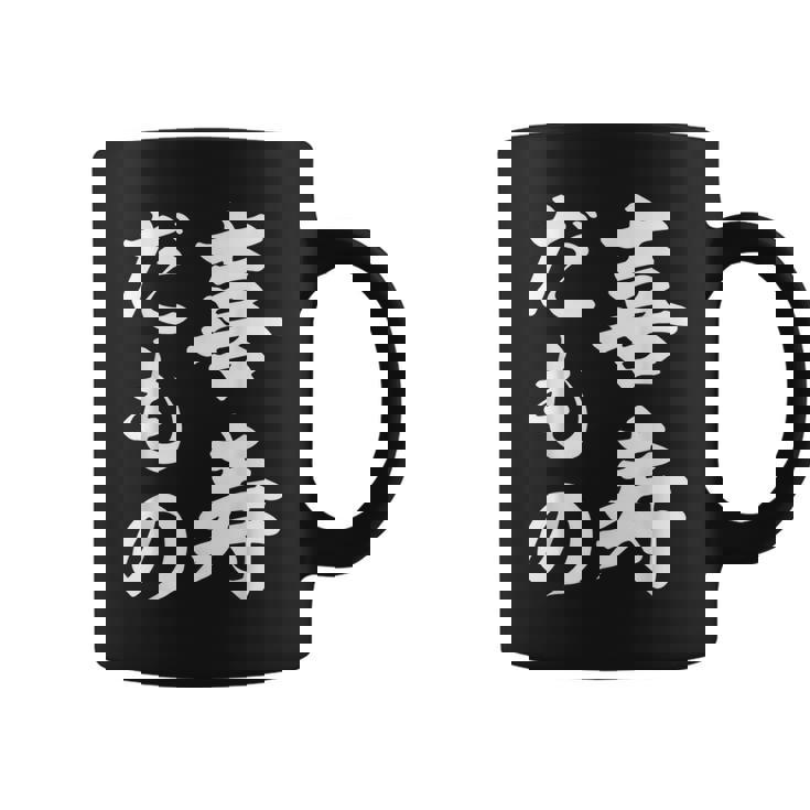 喜寿だもの コーヒーマグ