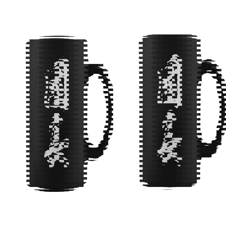 団長 漢字 文字入り 応援団 リーダー シンプル 黒 他カラー メンズ レディース 大きいサイズ 筆文字 コーヒーマグ