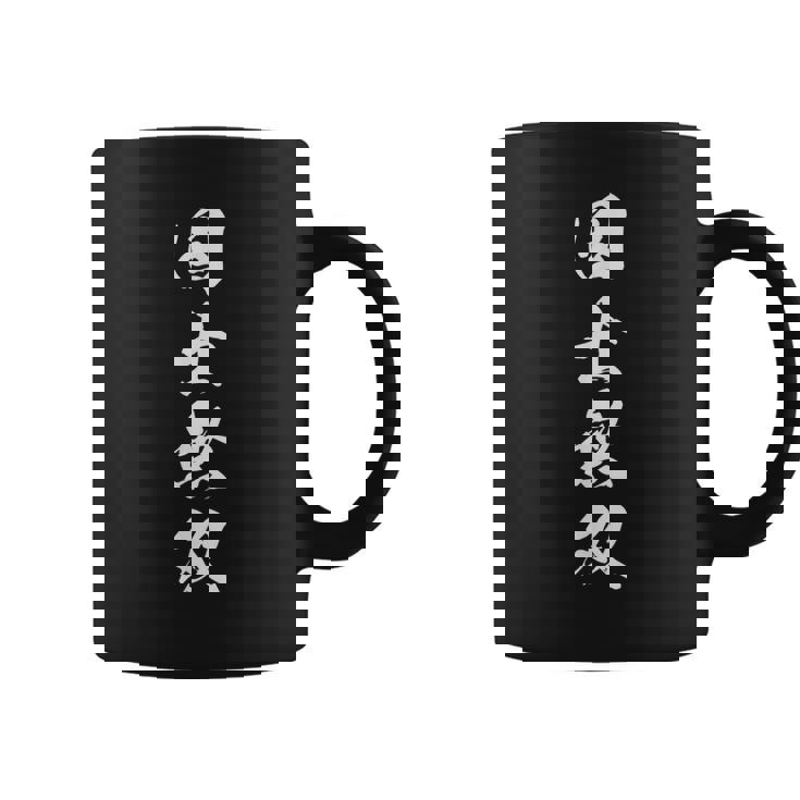 国士無双 麻雀 文字入り 四字熟語 漢字 コーヒーマグ