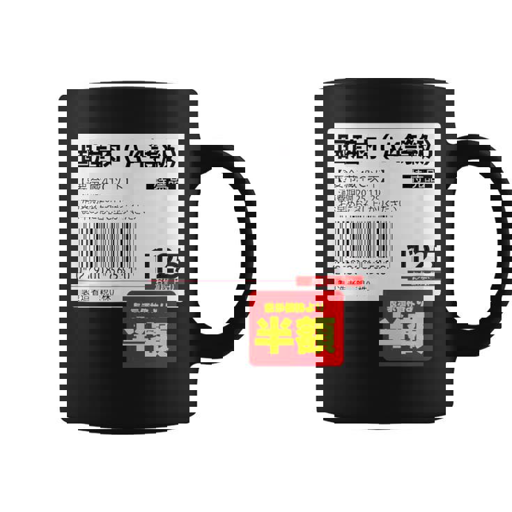 国産肉】半額シール おもしろ 面白い お笑い ユーモア ギャグ ネタ ウケ狙い 笑える 変な 文字入れ 文字入り 肉 コーヒーマグ