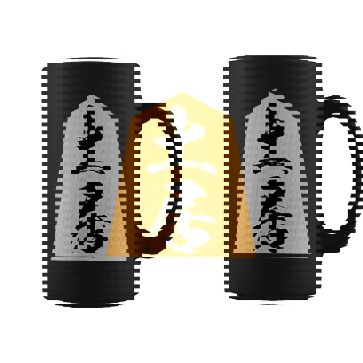 土居 苗字 将棋 駒 おもしろ 棋士 グッズ 服 筆文字 面白いtシャツ 文字入り 面白い 文字 ネタ メンズ コーヒーマグ