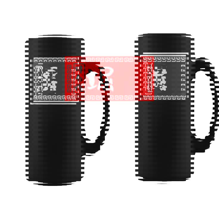 堀 苗字 ラーメン 看板 面白いtシャツ おもしろ グッズ 服 筆文字 文字 入り 面白い ネタ メンズ コーヒーマグ