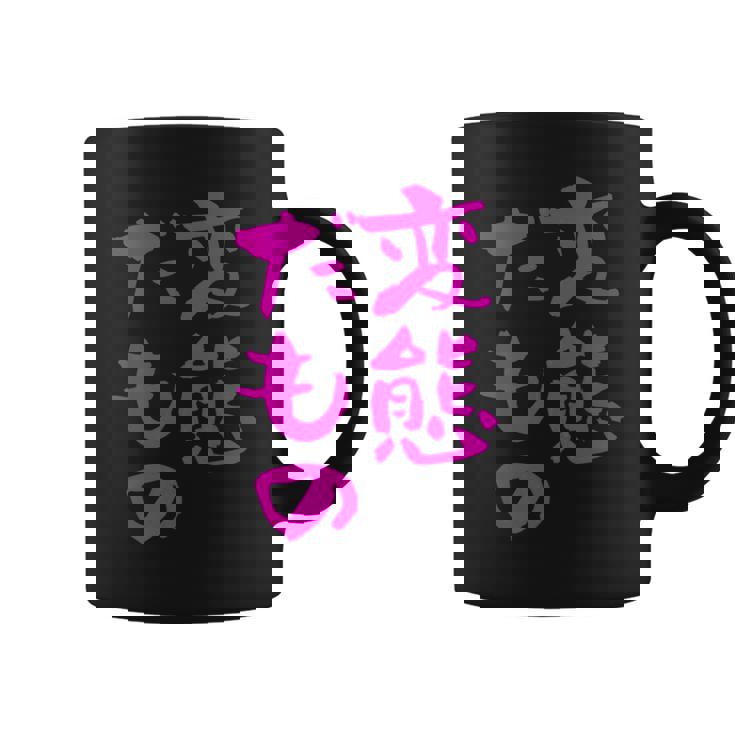 変態だもの 面白いtシャツ 文字入り メンズ おもしろ 面白い 服 オリジナル おもしろグッズ 文字 コーヒーマグ