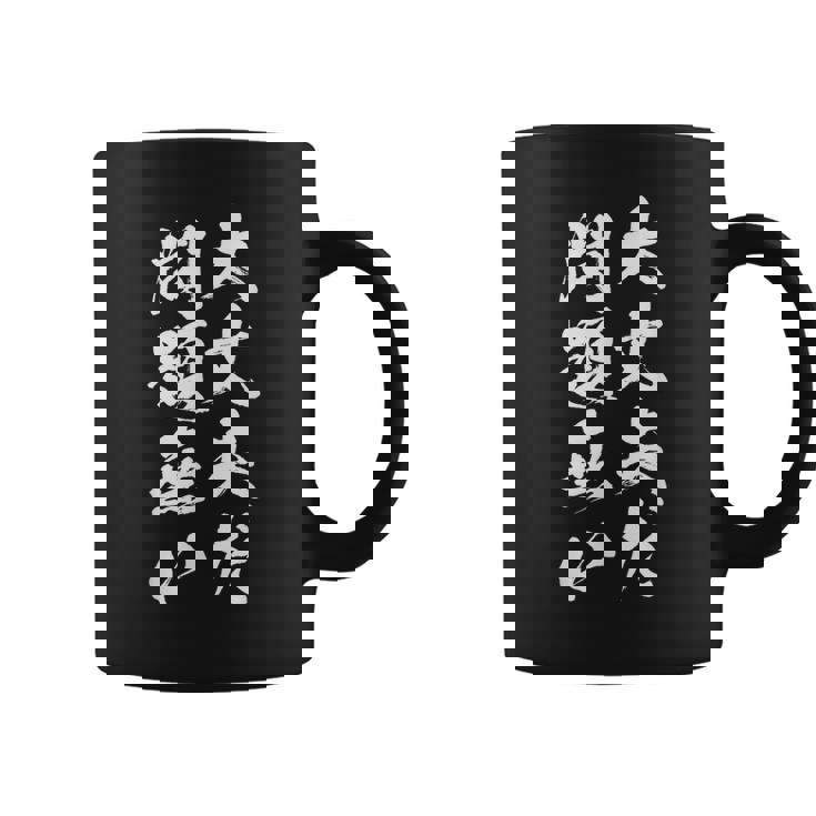 大丈夫だ問題ない 面白いtシャツ 文字入り メンズ おもしろ 面白い 服 オリジナル おもしろグッズ 文字tシャツ ネタ コーヒーマグ