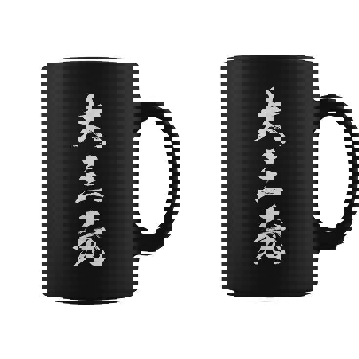 大三元 麻雀 おもしろ グッズ 服 筆文字 面白いtシャツ 文字入り 面白い 文字 ネタ メンズ コーヒーマグ