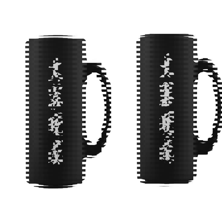 大器晩成 コーヒーマグ